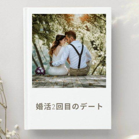 婚活2回目のデート