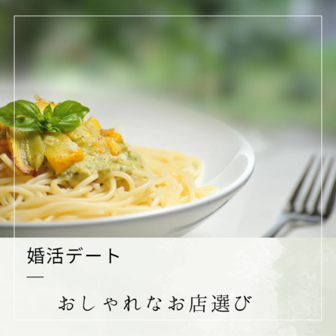 婚活デートのお店選び