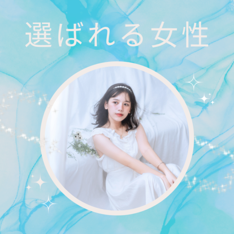 結婚できる女性の特徴