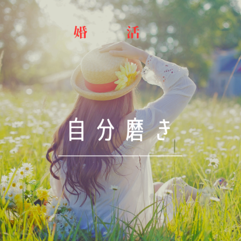 30代女性の自分磨きが、未来を輝かせる鍵