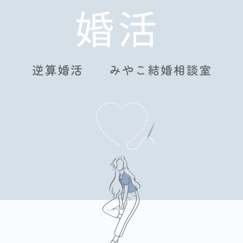 運命の出会い　文京区　結婚相談