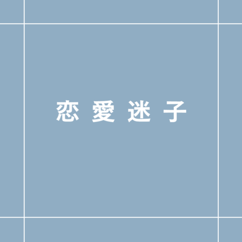 恋愛相談は誰にしますか？