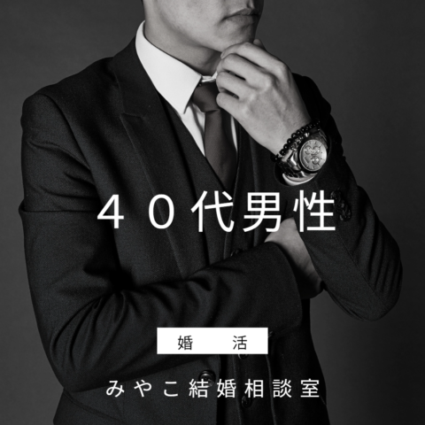 どのようにして・・・恋愛経験なし40代男性が結婚できたのか？