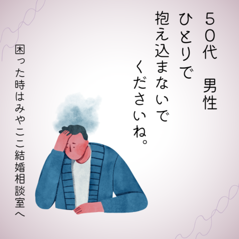 東京出会い　結婚相談　50代男性　