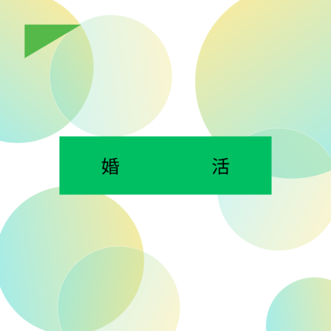 婚活　