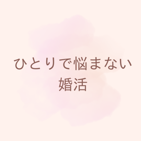 出会いはどこにある