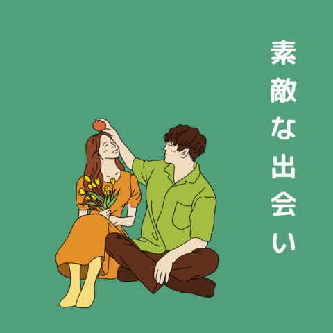 新しい恋人と出会う方法