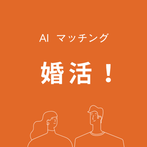 AIマッチング紹介