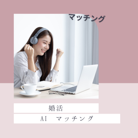 マッチングのおすすめ