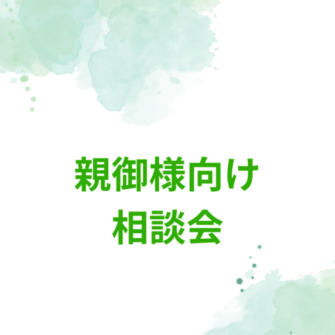 東京　親御様向け相談会