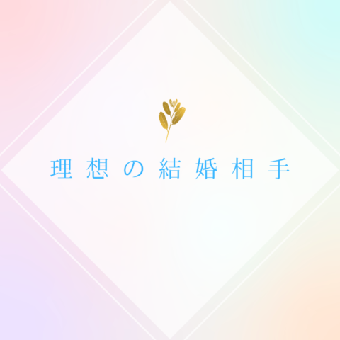 理想の結婚相手