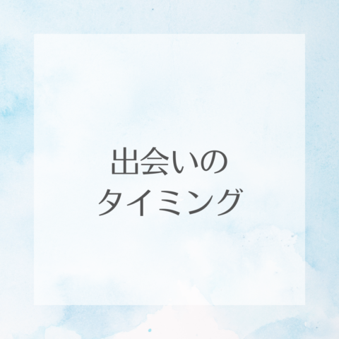 出会いのタイミング