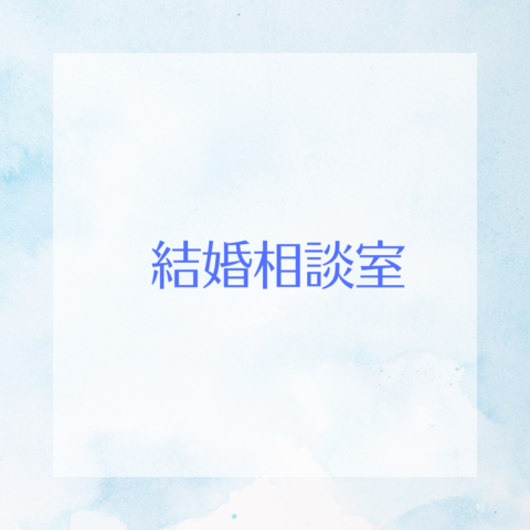 結婚相談室に入会して良かったこと