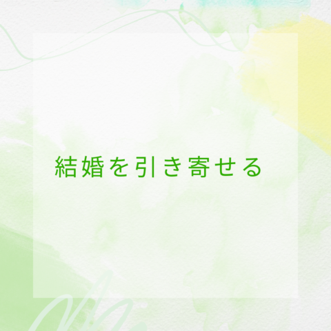 今すぐ婚活を加速! 最短で結婚が決まる