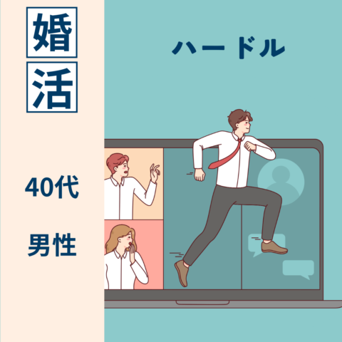40代婚活男性選ぶ　結婚相手の特徴