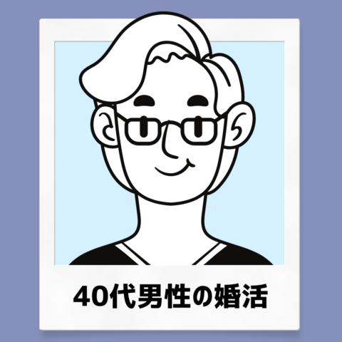 ４０代男性の本気で婚活