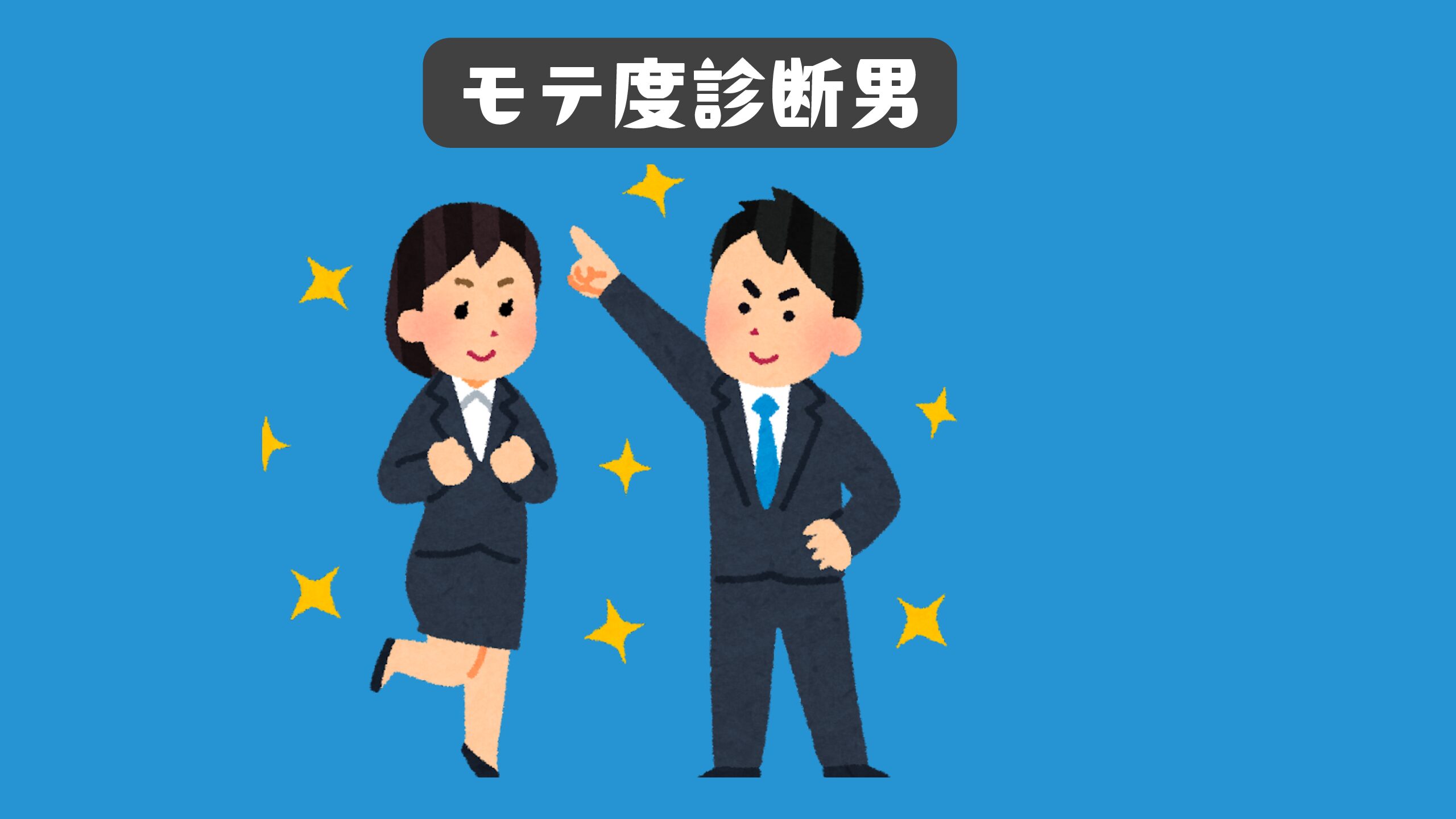 モテ度診断男！