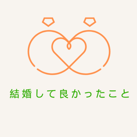 結婚して良かったこと