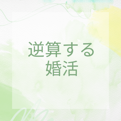 逆算する婚活