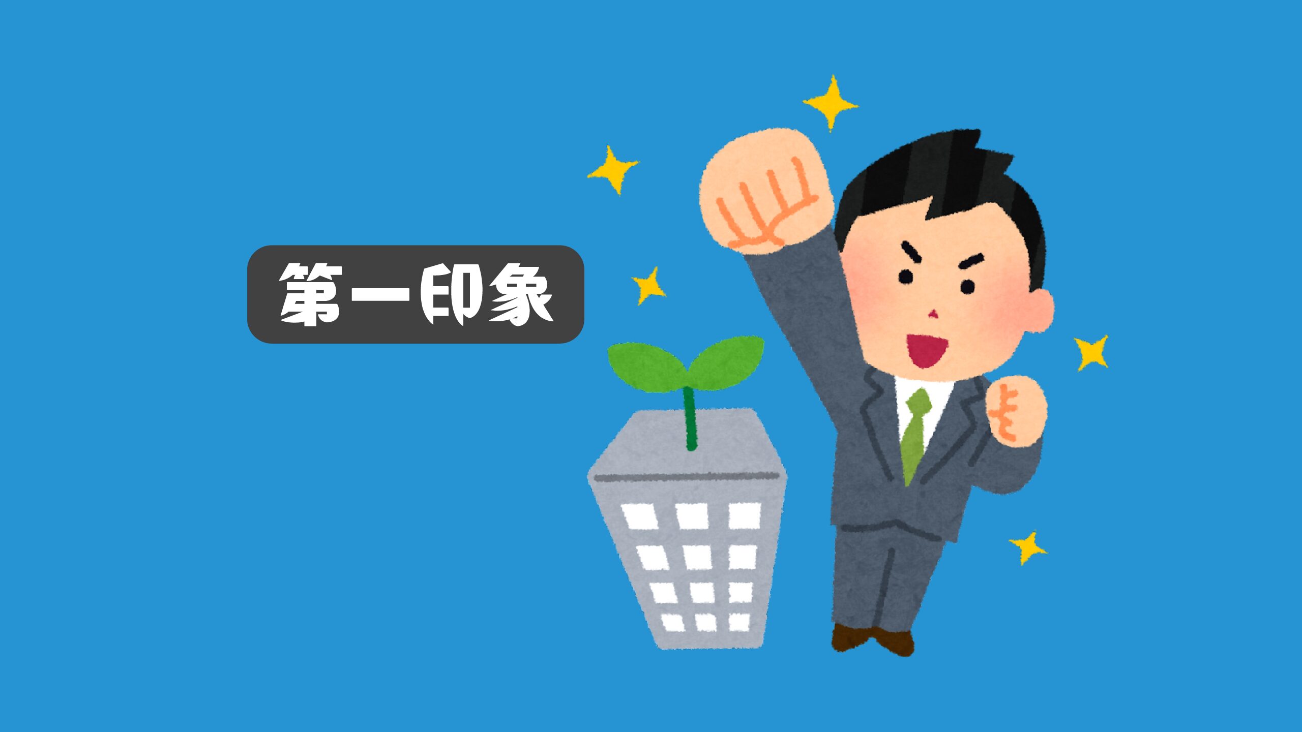 第一印象が婚活の鍵