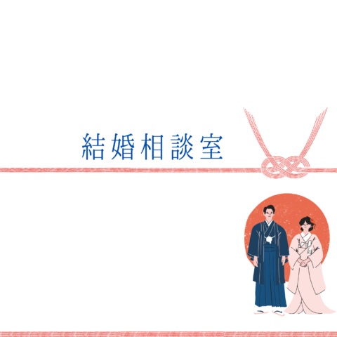 結婚相談室の入会