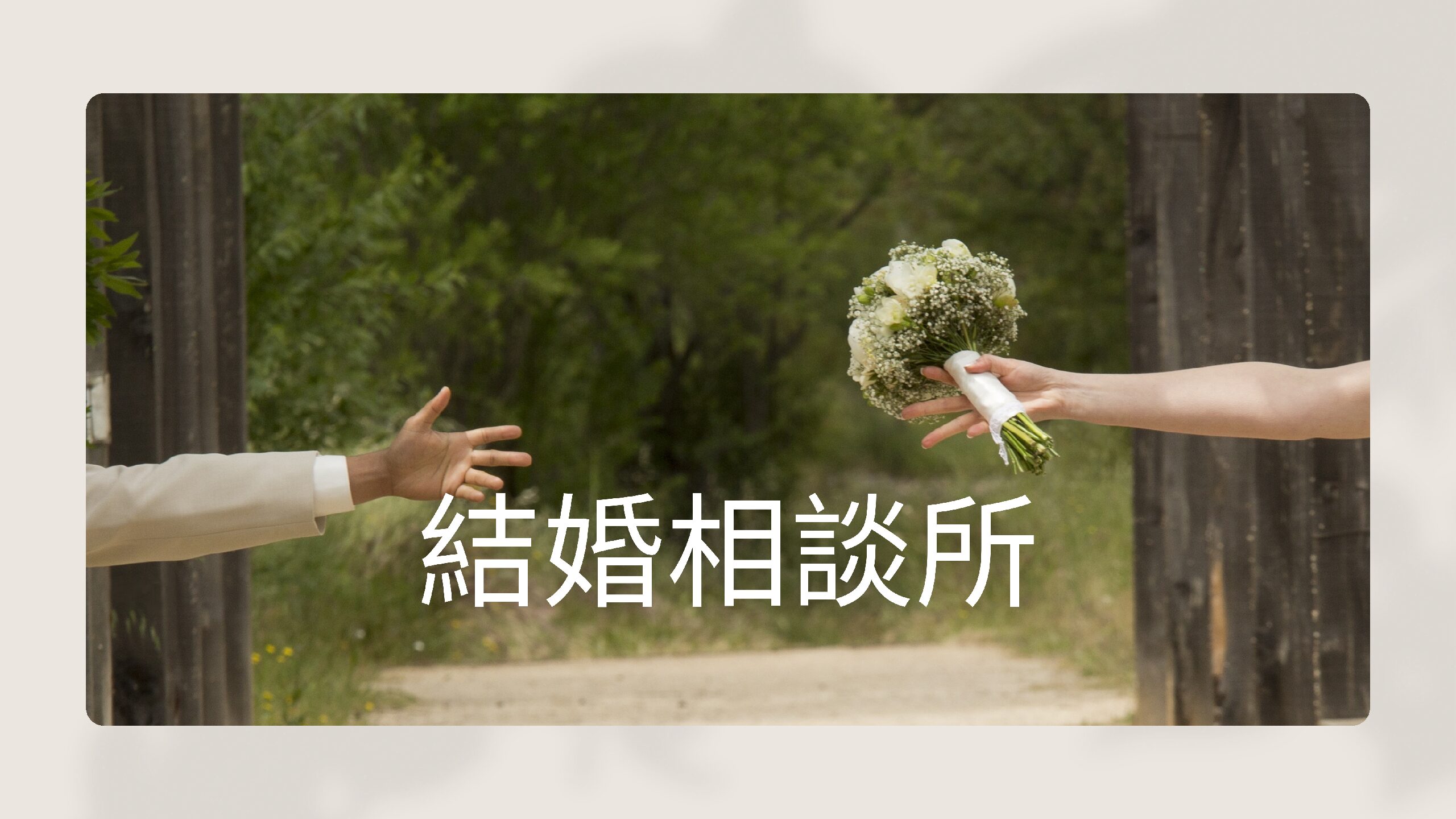 結婚相談所を利用して良かった　ベスト3