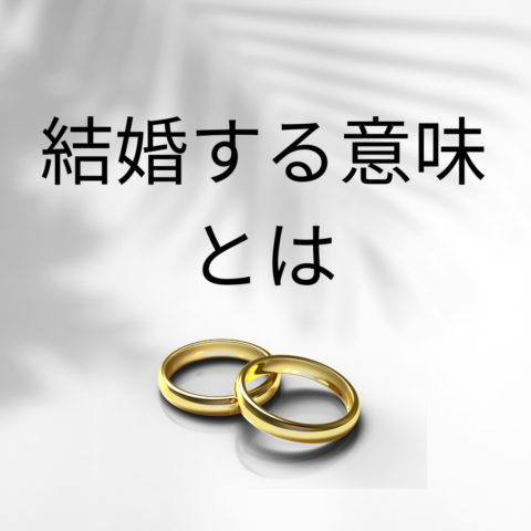 結婚する意味とは