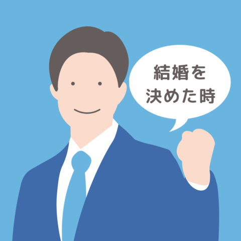 結婚を決めた時 男性