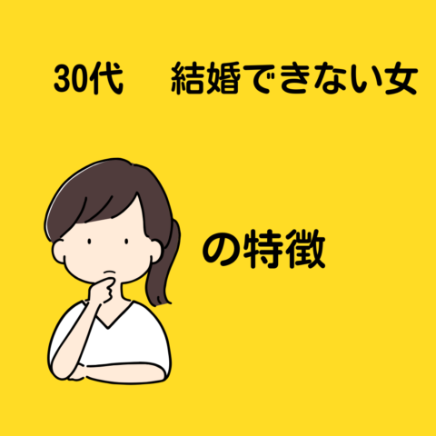 30代 結婚できない女 の特徴