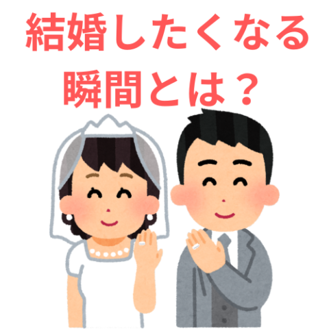 結婚したくなる瞬間とは？心が決まる特別なタイミング