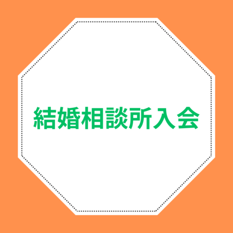 「結婚相談所入会を悩むあなたへ。入会を決断する前に考えるべきこと」
