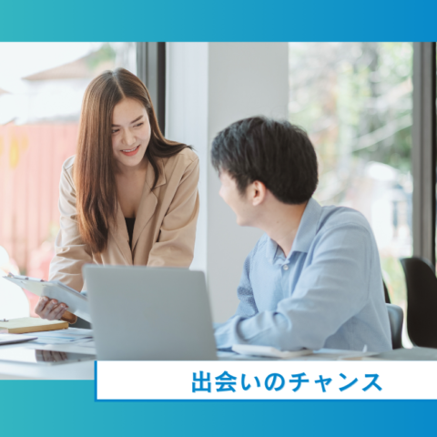 偶然の出会いが人生を変える瞬間
