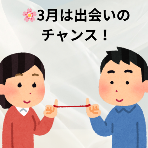 🌸3月は出会いのチャンス！婚活をスタートするベストタイミングとは？