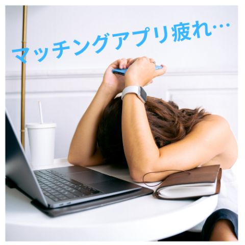 マッチングアプリ疲れ…　１年以内に結婚したい