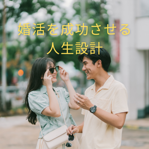 婚活を成功させる人生設計