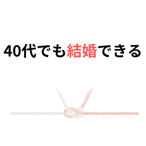 40代でも結婚できる可能性はある？