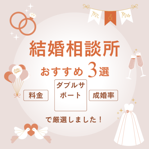 本気で結婚したいのなら結婚相談所！