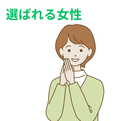 選ばれる女性には理由がある
