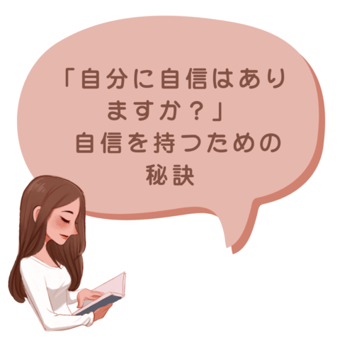 「自分に自信はありますか？」— 自信を持つための秘訣