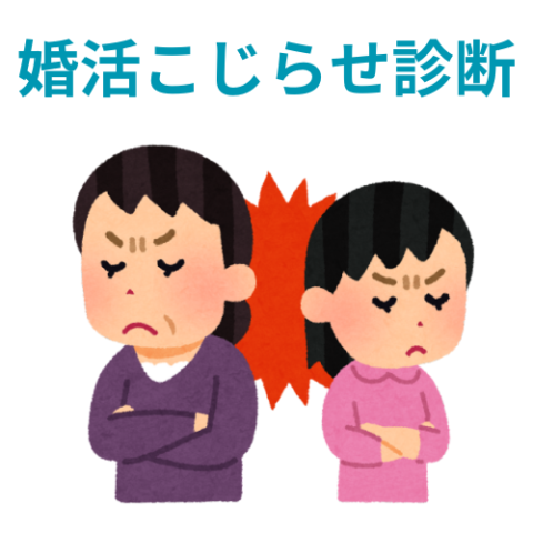 婚活こじらせ診断｜あなたの婚活がうまくいかない理由とは？