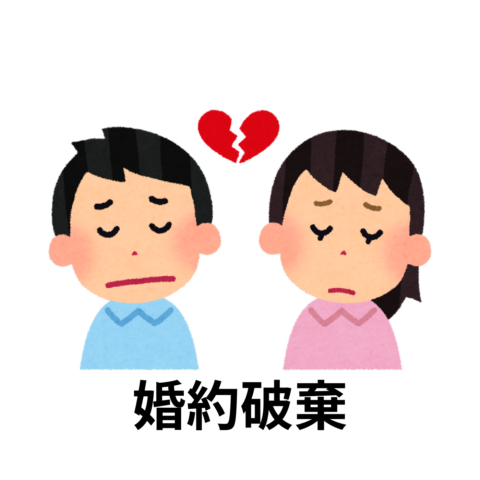 52歳男性が婚約破棄になった原因とは・・・