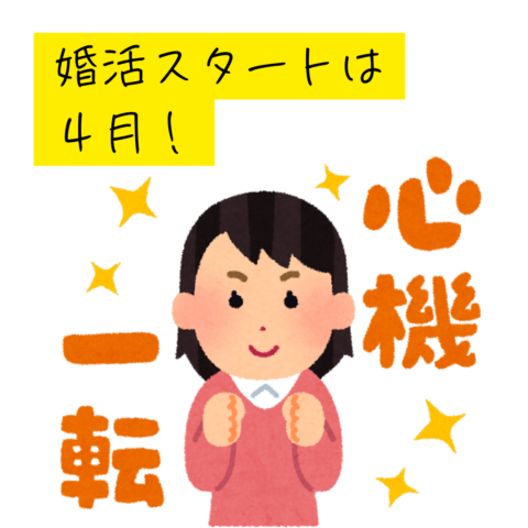 婚活スタートは４月！
