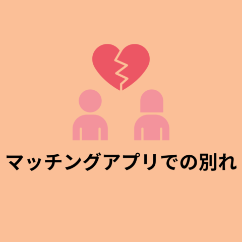 マッチングアプリによる出会いと結婚の「ギャップ」とは