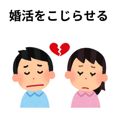 婚活をこじらせる理由とその解決策　東京都文京区の結婚相談所