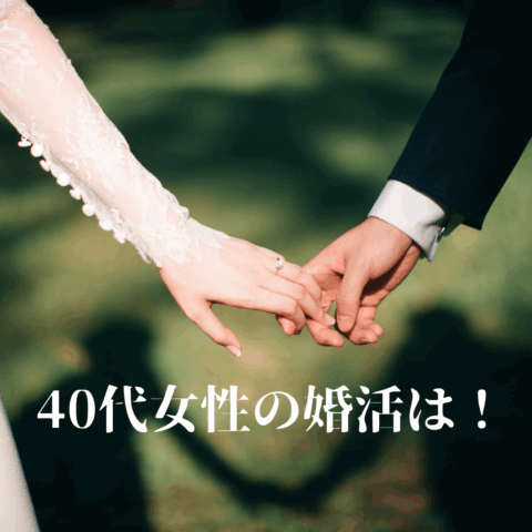 40代女性の婚活は厳しい？　東京都文京区の結婚相談所　TRUENOWが選ばれている！