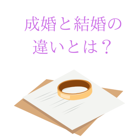 【成婚と結婚の違いとは？】💍