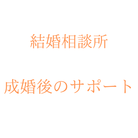 ✨結婚相談所の“成婚後サポート”　　