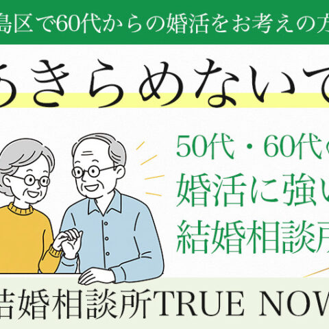豊島区で60代からの婚活をお考えの方は結婚相談所TRUE NOWにご相談ください