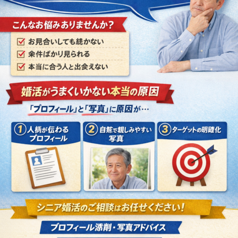 【70代男性の婚活】半年で結果が出なかった本当の理由