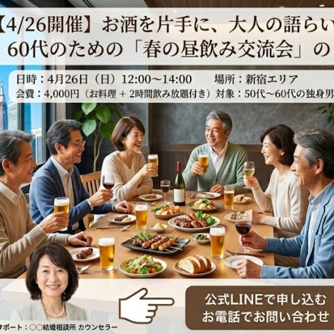 【4/26開催】お酒を片手に、大人の語らい。50代・60代のための「春の昼飲み交流会」のご案内